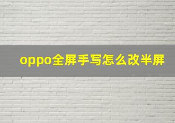 oppo全屏手写怎么改半屏