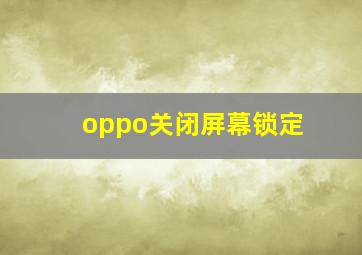 oppo关闭屏幕锁定