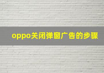 oppo关闭弹窗广告的步骤