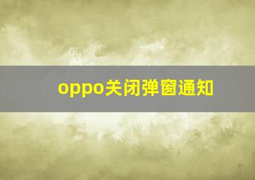 oppo关闭弹窗通知