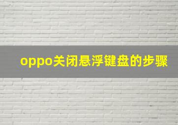 oppo关闭悬浮键盘的步骤