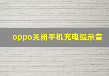 oppo关闭手机充电提示音