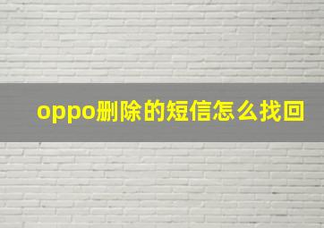 oppo删除的短信怎么找回