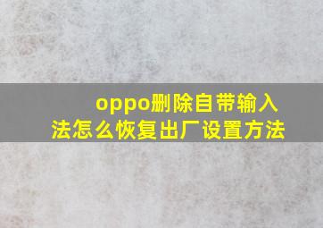 oppo删除自带输入法怎么恢复出厂设置方法