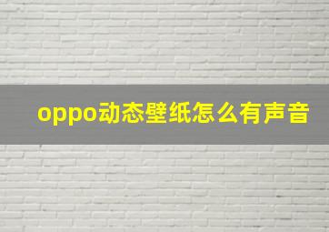 oppo动态壁纸怎么有声音