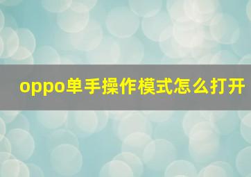 oppo单手操作模式怎么打开