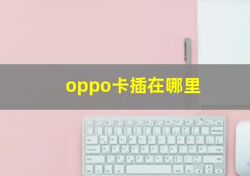 oppo卡插在哪里