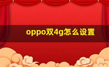 oppo双4g怎么设置