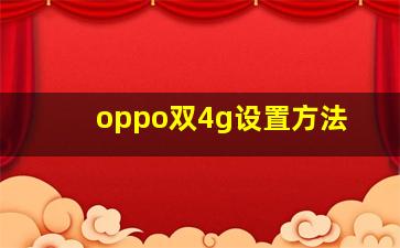 oppo双4g设置方法