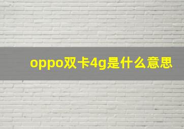 oppo双卡4g是什么意思