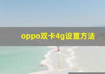 oppo双卡4g设置方法