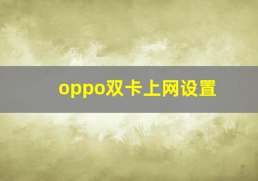 oppo双卡上网设置