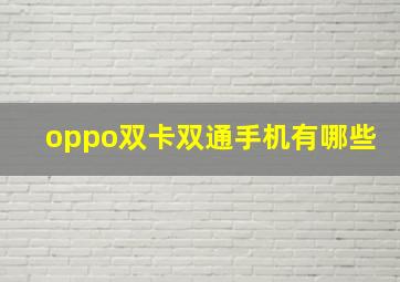 oppo双卡双通手机有哪些