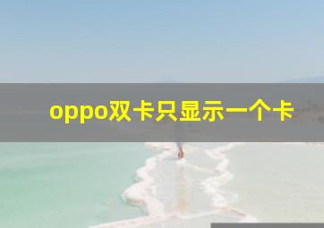 oppo双卡只显示一个卡