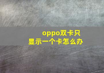 oppo双卡只显示一个卡怎么办