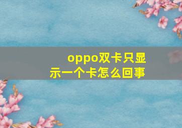 oppo双卡只显示一个卡怎么回事