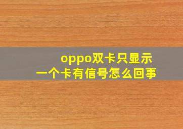 oppo双卡只显示一个卡有信号怎么回事