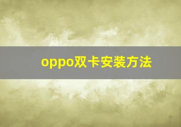 oppo双卡安装方法