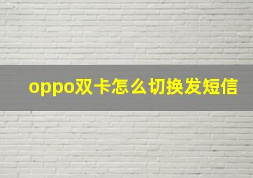 oppo双卡怎么切换发短信