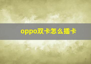 oppo双卡怎么插卡