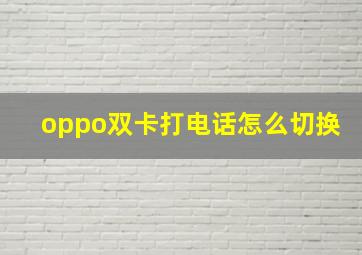 oppo双卡打电话怎么切换