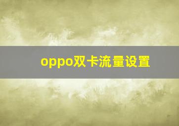 oppo双卡流量设置