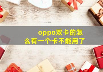 oppo双卡的怎么有一个卡不能用了