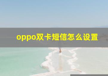 oppo双卡短信怎么设置