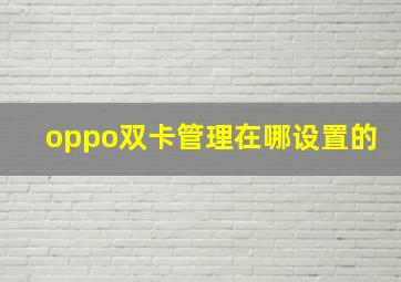 oppo双卡管理在哪设置的