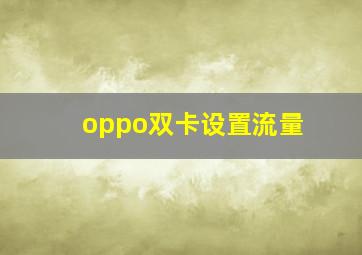 oppo双卡设置流量