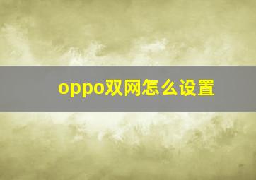 oppo双网怎么设置