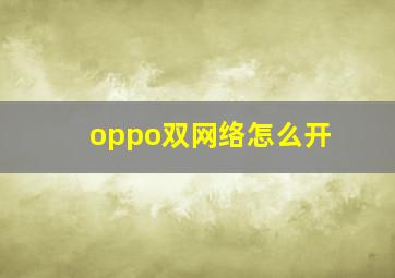 oppo双网络怎么开