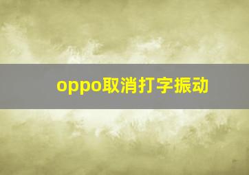 oppo取消打字振动