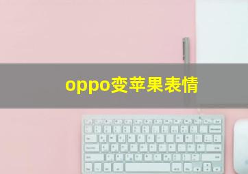 oppo变苹果表情