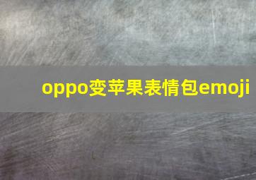 oppo变苹果表情包emoji