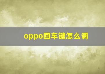 oppo回车键怎么调