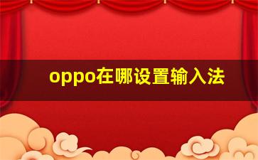 oppo在哪设置输入法