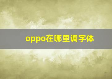 oppo在哪里调字体