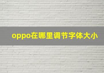 oppo在哪里调节字体大小