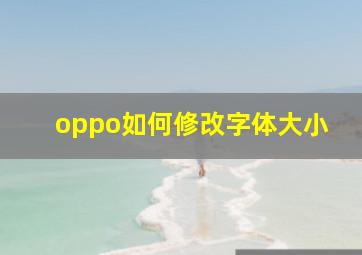 oppo如何修改字体大小