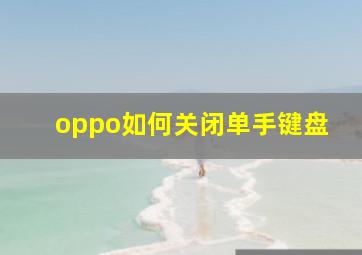 oppo如何关闭单手键盘