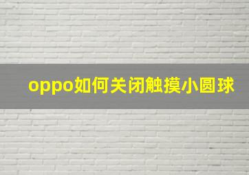 oppo如何关闭触摸小圆球