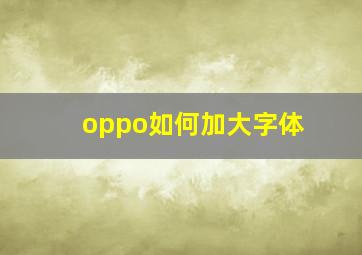 oppo如何加大字体