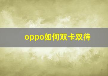 oppo如何双卡双待