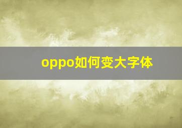 oppo如何变大字体