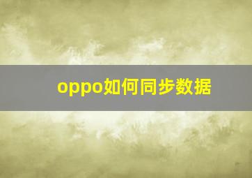 oppo如何同步数据