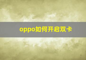 oppo如何开启双卡