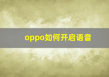 oppo如何开启语音