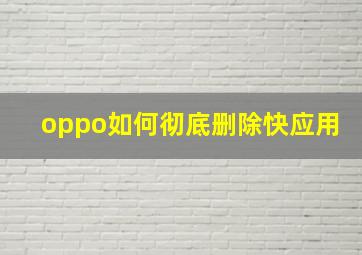 oppo如何彻底删除快应用