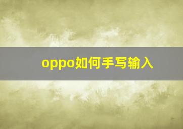 oppo如何手写输入